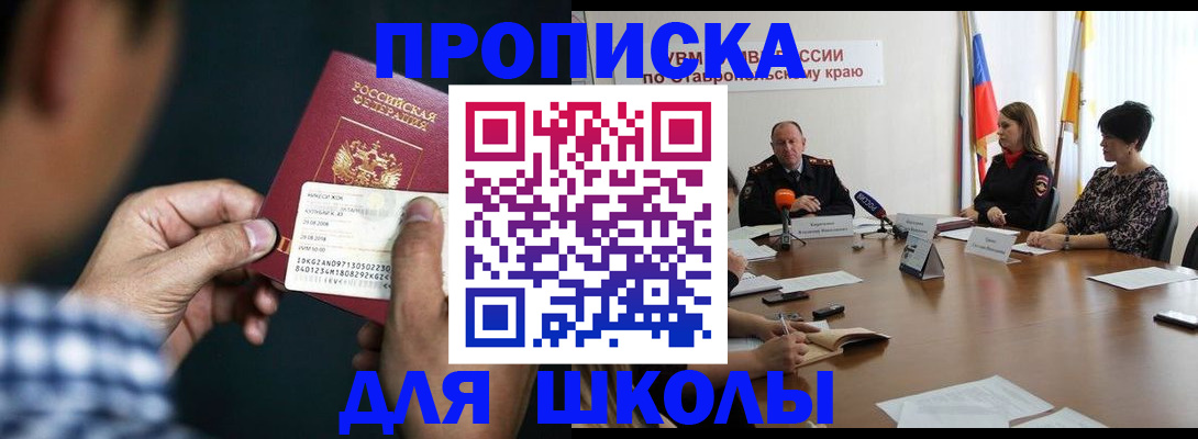 прописка для школы в Самаре